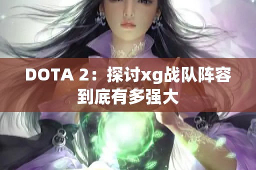 DOTA 2：探讨xg战队阵容到底有多强大