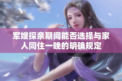 军嫂探亲期间能否选择与家人同住一晚的明确规定