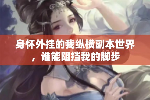 身怀外挂的我纵横副本世界，谁能阻挡我的脚步