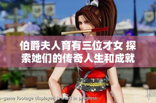 伯爵夫人育有三位才女 探索她们的传奇人生和成就