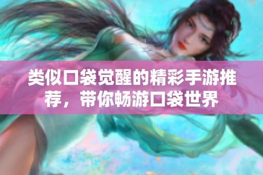 类似口袋觉醒的精彩手游推荐，带你畅游口袋世界