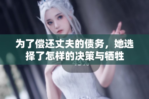 为了偿还丈夫的债务，她选择了怎样的决策与牺牲