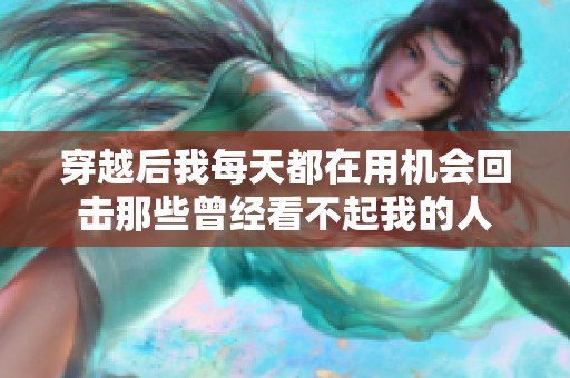 穿越后我每天都在用机会回击那些曾经看不起我的人