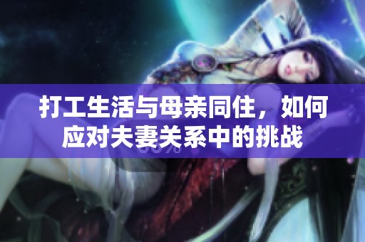 打工生活与母亲同住，如何应对夫妻关系中的挑战