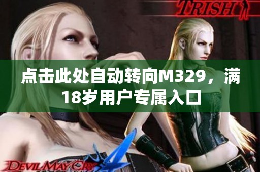 点击此处自动转向M329，满18岁用户专属入口
