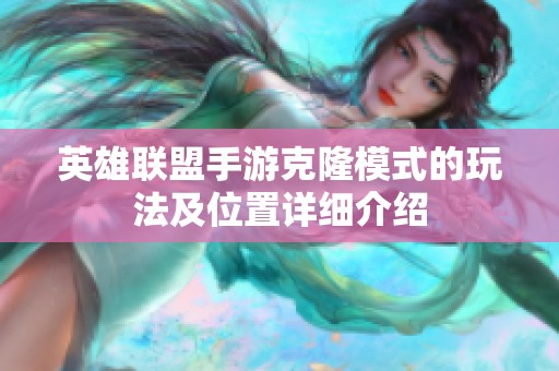 英雄联盟手游克隆模式的玩法及位置详细介绍