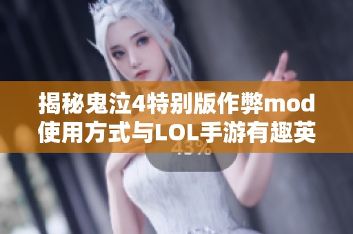 揭秘鬼泣4特别版作弊mod使用方式与LOL手游有趣英雄推荐