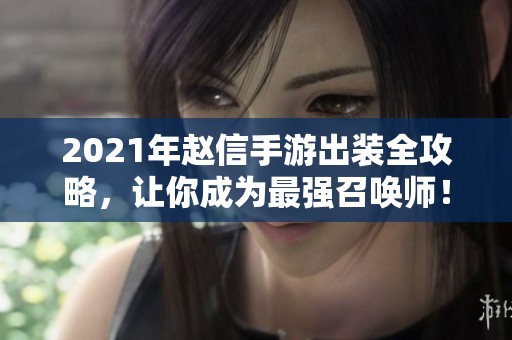 2021年赵信手游出装全攻略，让你成为最强召唤师！