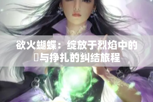 欲火蝴蝶：绽放于烈焰中的愛与挣扎的纠结旅程