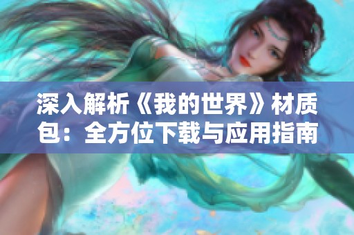 深入解析《我的世界》材质包：全方位下载与应用指南