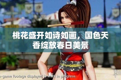 桃花盛开如诗如画，国色天香绽放春日美景