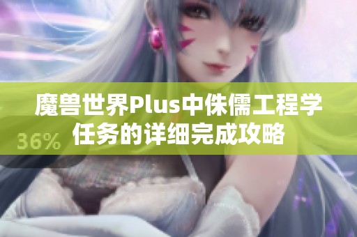 魔兽世界Plus中侏儒工程学任务的详细完成攻略