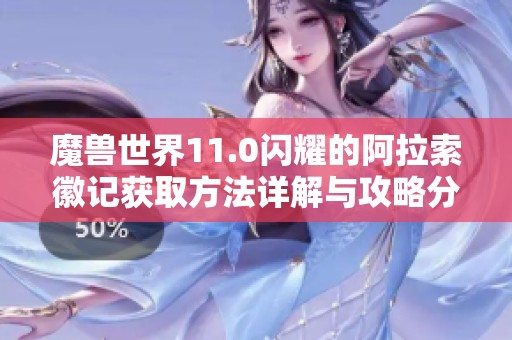 魔兽世界11.0闪耀的阿拉索徽记获取方法详解与攻略分享