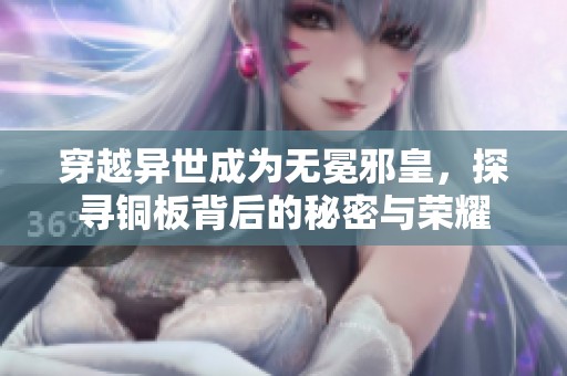 穿越异世成为无冕邪皇，探寻铜板背后的秘密与荣耀