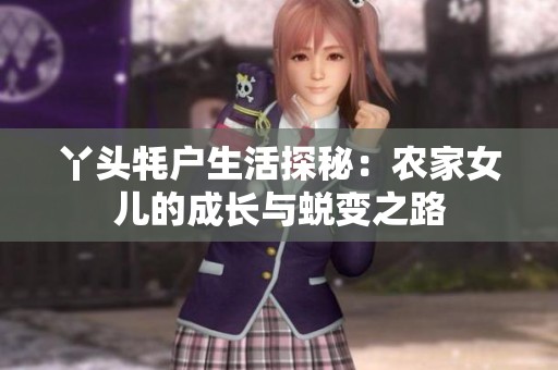 丫头牦户生活探秘：农家女儿的成长与蜕变之路