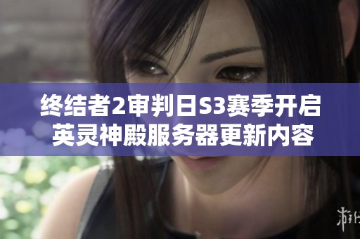 终结者2审判日S3赛季开启 英灵神殿服务器更新内容详解