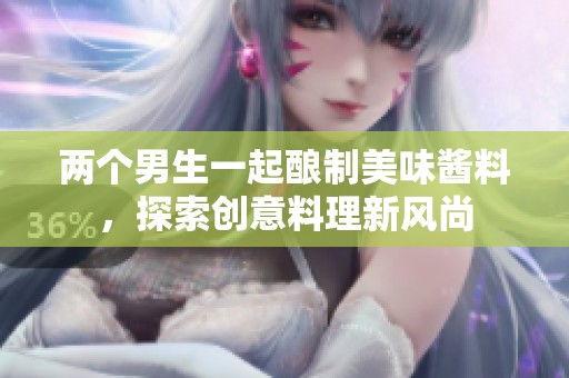 两个男生一起酿制美味酱料，探索创意料理新风尚