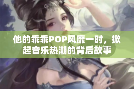 他的乖乖POP风靡一时，掀起音乐热潮的背后故事