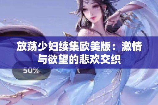 放荡少妇续集欧美版：激情与欲望的悲欢交织