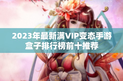 2023年最新满VIP变态手游盒子排行榜前十推荐