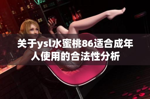 关于ysl水蜜桃86适合成年人使用的合法性分析