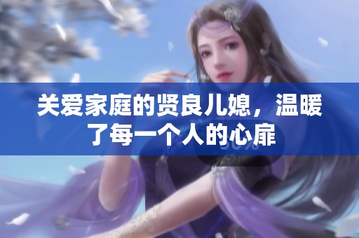 关爱家庭的贤良儿媳，温暖了每一个人的心扉