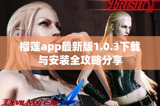 榴莲app最新版1.0.3下载与安装全攻略分享