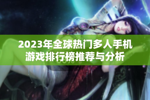 2023年全球热门多人手机游戏排行榜推荐与分析