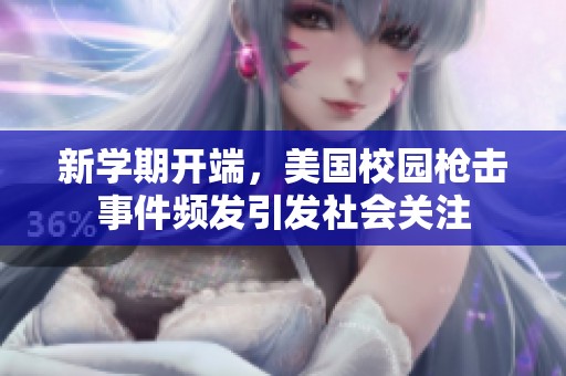 新学期开端，美国校园枪击事件频发引发社会关注