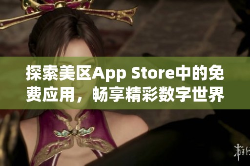 探索美区App Store中的免费应用，畅享精彩数字世界