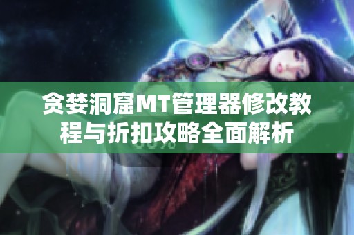 贪婪洞窟MT管理器修改教程与折扣攻略全面解析
