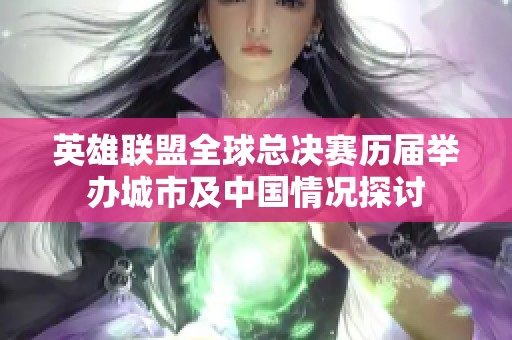 英雄联盟全球总决赛历届举办城市及中国情况探讨
