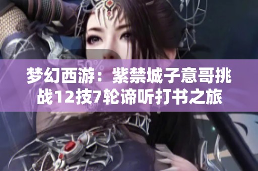 梦幻西游：紫禁城子意哥挑战12技7轮谛听打书之旅