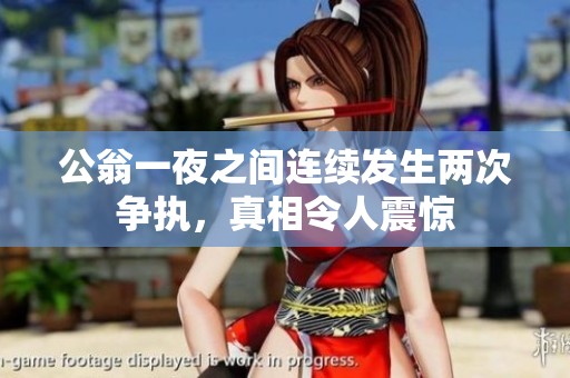公翁一夜之间连续发生两次争执，真相令人震惊