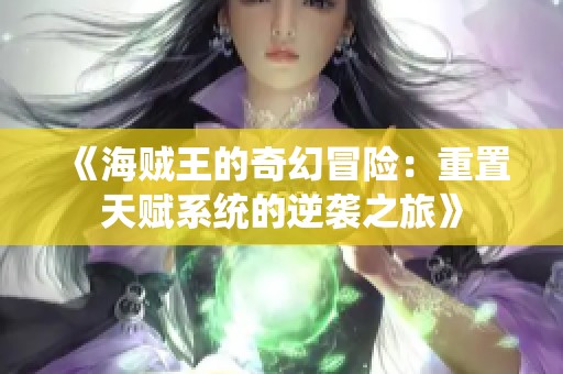《海贼王的奇幻冒险：重置天赋系统的逆袭之旅》