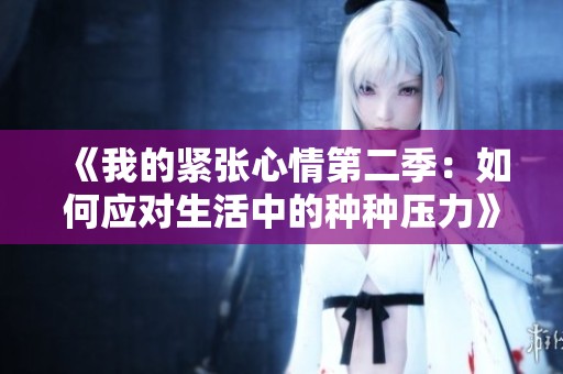 《我的紧张心情第二季：如何应对生活中的种种压力》