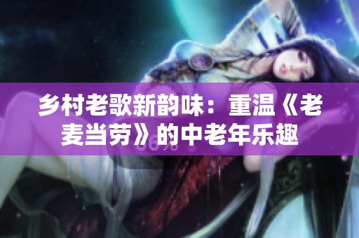乡村老歌新韵味：重温《老麦当劳》的中老年乐趣