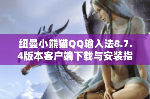 纽曼小熊猫QQ输入法8.7.4版本客户端下载与安装指南