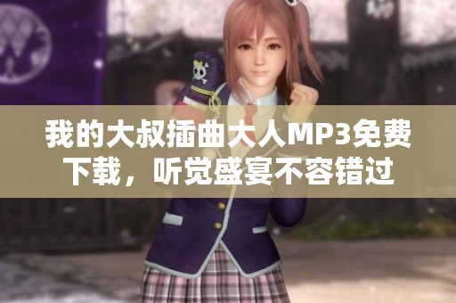 我的大叔插曲大人MP3免费下载，听觉盛宴不容错过
