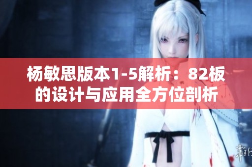 杨敏思版本1-5解析：82板的设计与应用全方位剖析