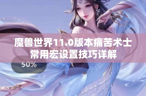 魔兽世界11.0版本痛苦术士常用宏设置技巧详解