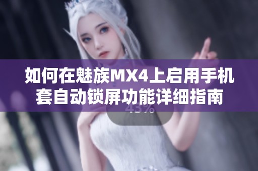 如何在魅族MX4上启用手机套自动锁屏功能详细指南