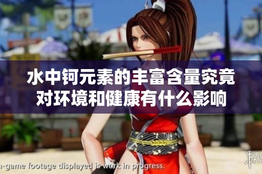 水中钶元素的丰富含量究竟对环境和健康有什么影响
