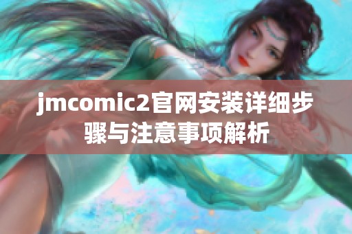 jmcomic2官网安装详细步骤与注意事项解析