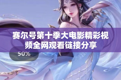赛尔号第十季大电影精彩视频全网观看链接分享