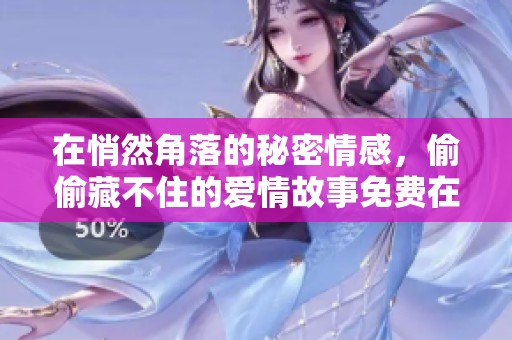 在悄然角落的秘密情感，偷偷藏不住的爱情故事免费在线观看