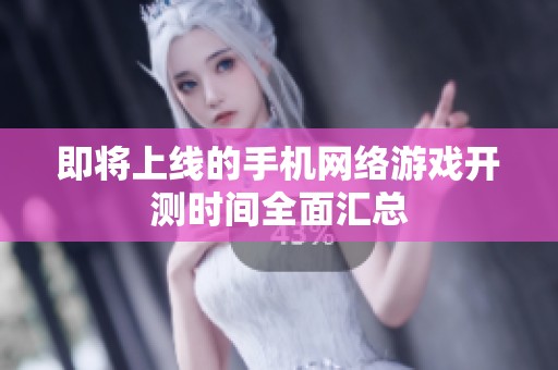即将上线的手机网络游戏开测时间全面汇总