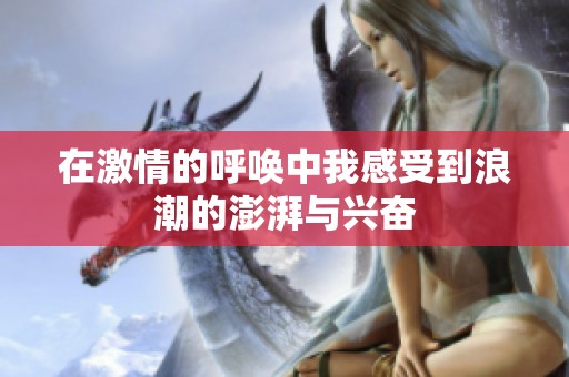 在激情的呼唤中我感受到浪潮的澎湃与兴奋