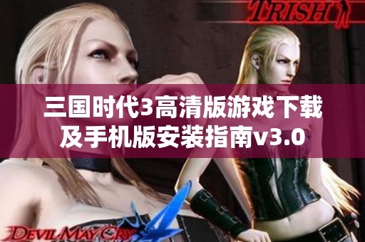 三国时代3高清版游戏下载及手机版安装指南v3.0