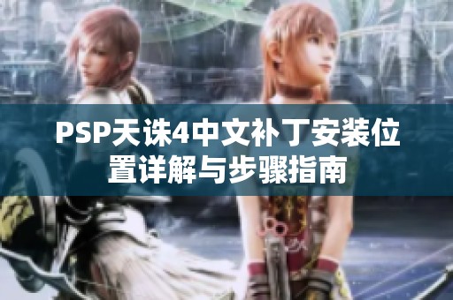 PSP天诛4中文补丁安装位置详解与步骤指南